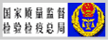 國家質量監(jiān)督檢驗檢疫總局
